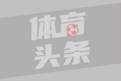 曼城旧将批世俱杯：要是我就宣布一线队全队都伤了，派青年队参加